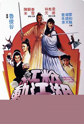 红粉动江湖