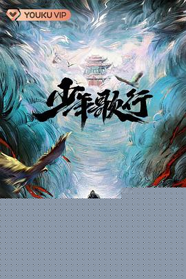 少年歌行真人版