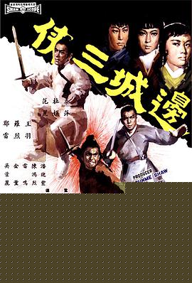 边城三侠