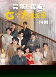 完蛋!我被七个大佬哥哥包围了（七个大佬哥哥独宠落魄小妹）