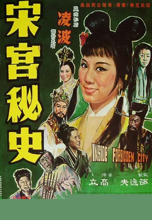 宋宫秘史