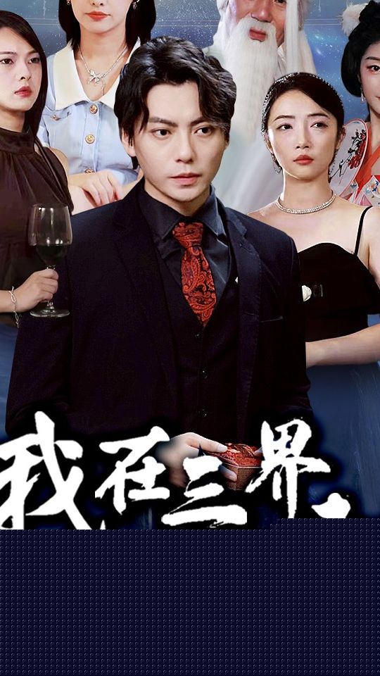 我在三界直播带货