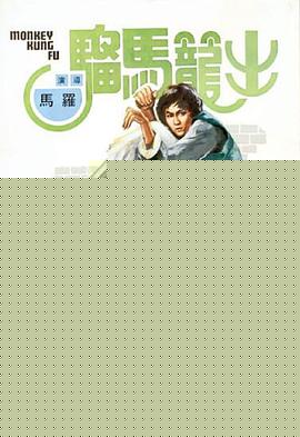 出笼马骝