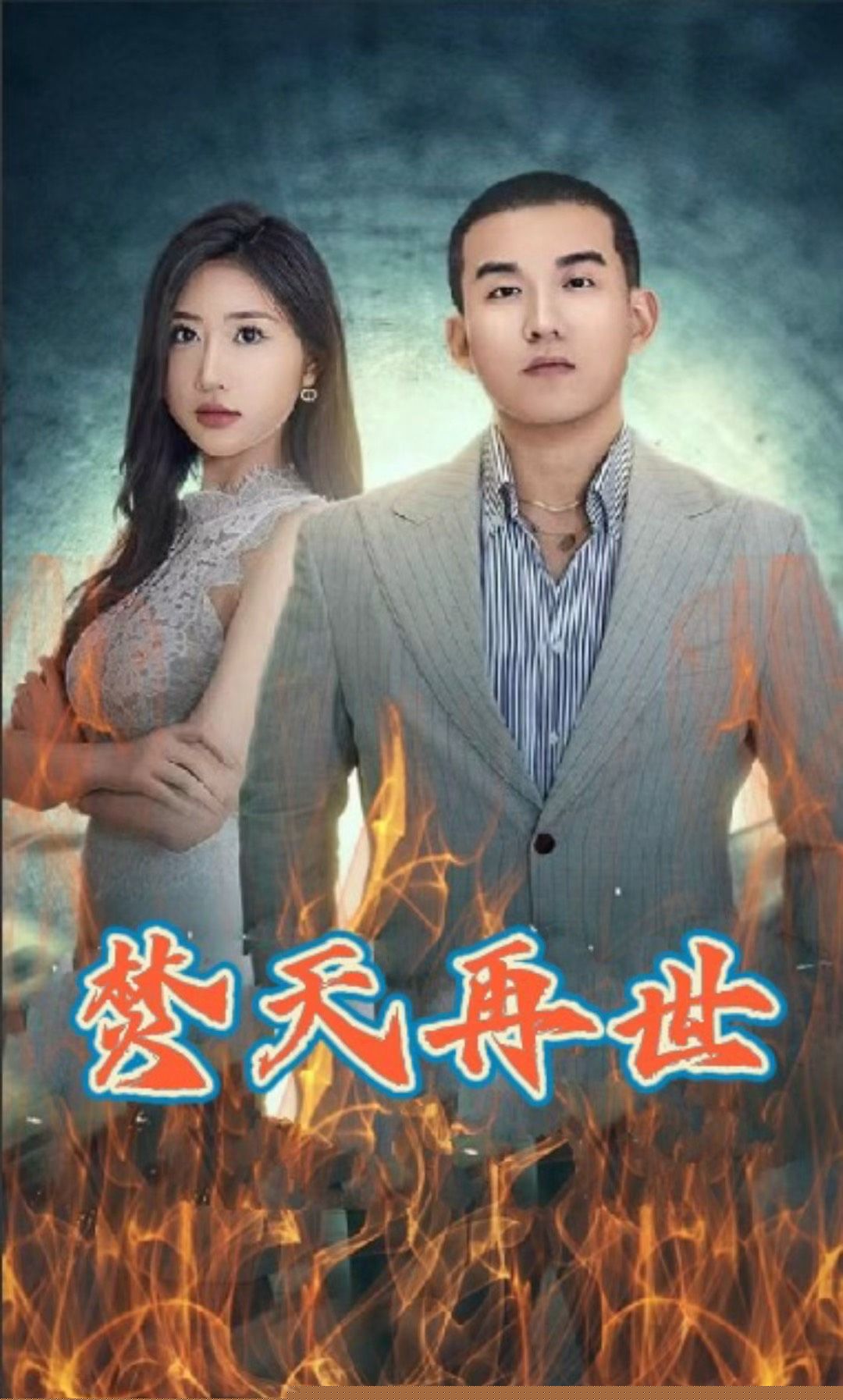 焚天再世