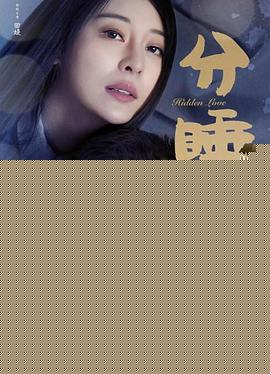 分睡契约