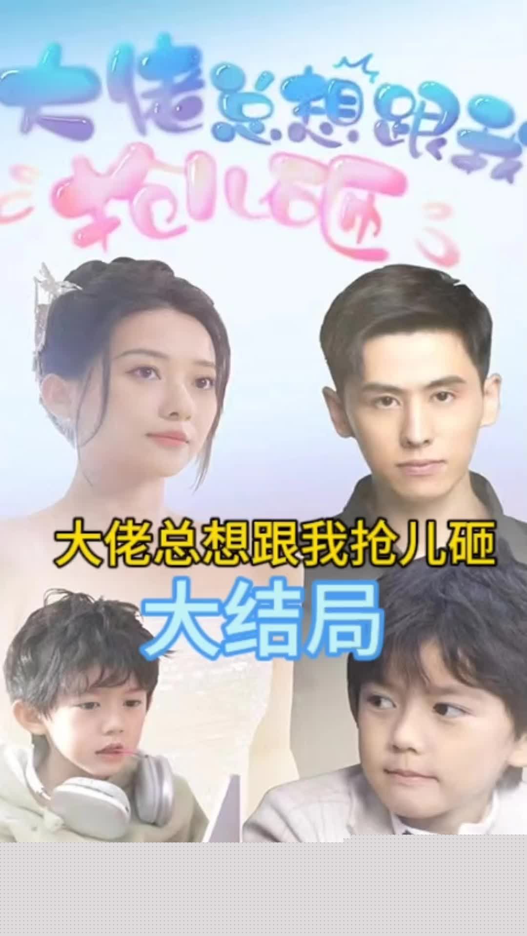 大佬总想跟我抢儿砸