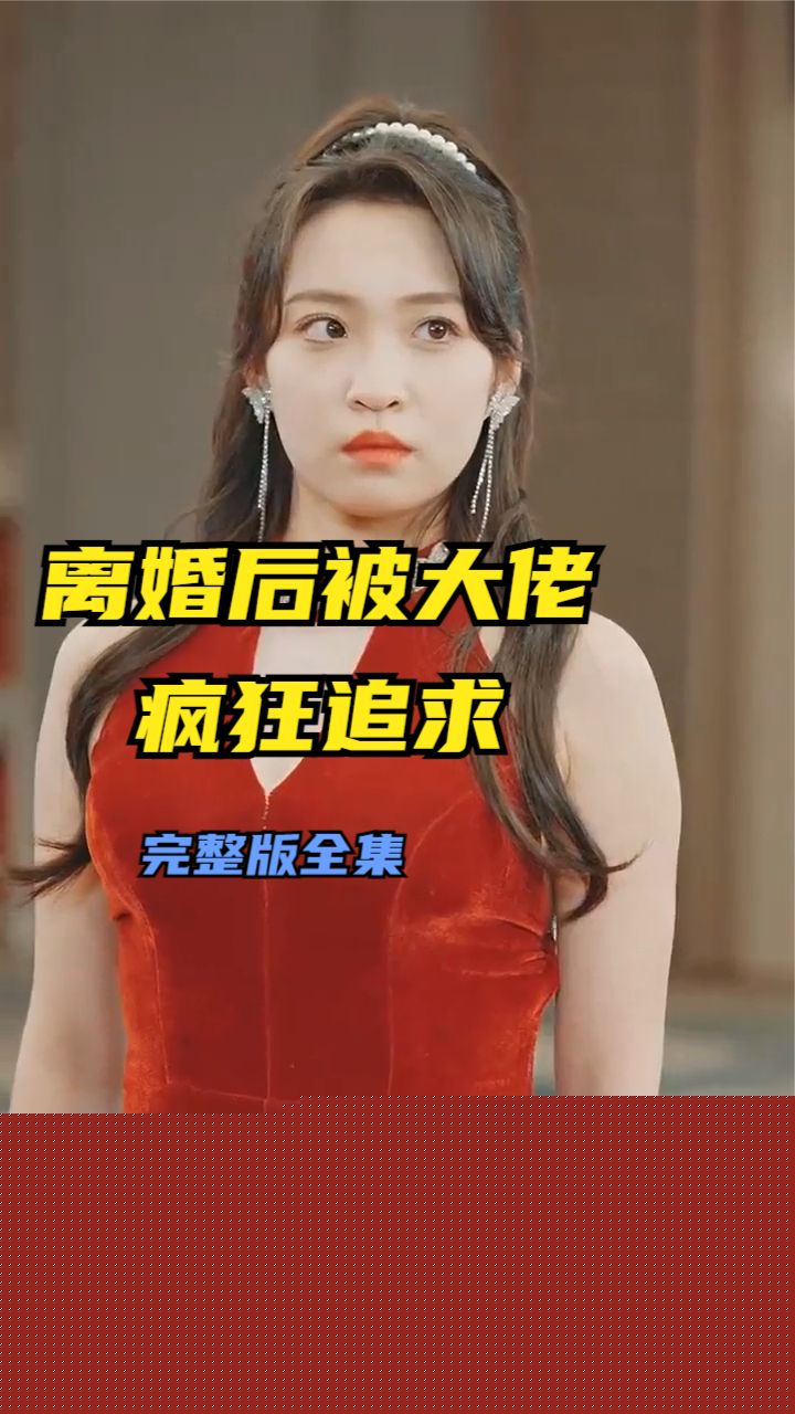 离婚后被大佬疯狂追求