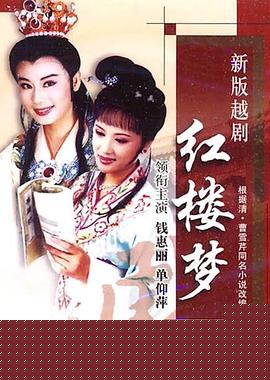越剧红楼梦