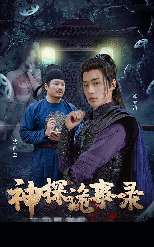 神探诡事录