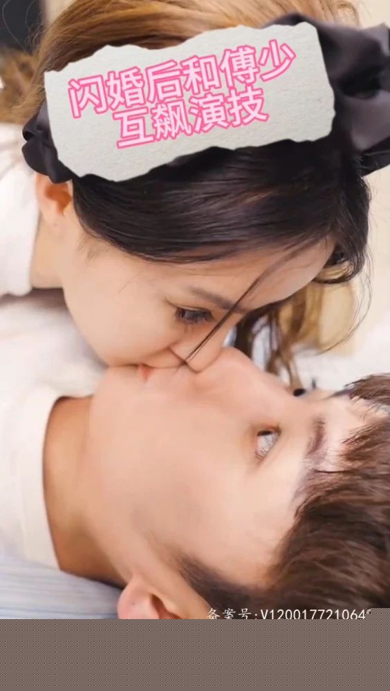 闪婚后和傅少互飙演技