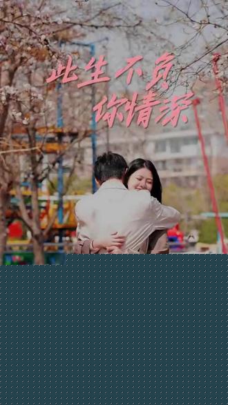 新：此生不负你情深