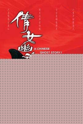 倩女幽魂1987粤语