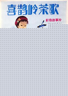 喜鹊岭茶歌