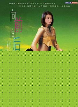 向前向后