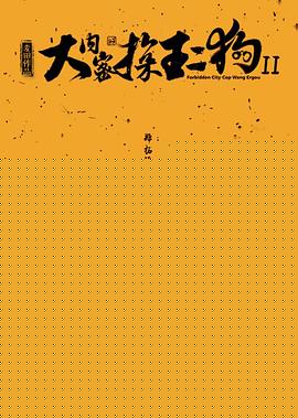 大内密探王二狗2