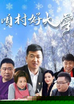咱村好大雪