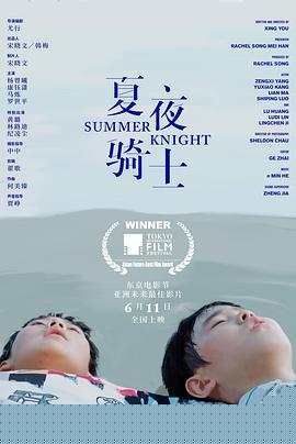 夏夜骑士