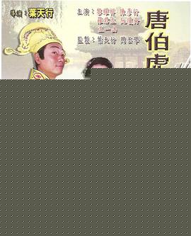唐伯虎飞秋香