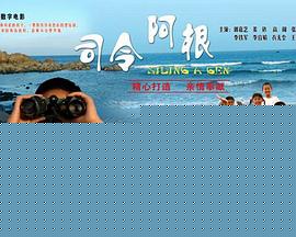 司令阿根
