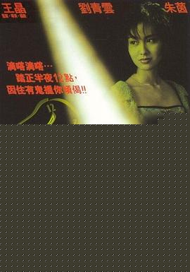 夜半无人尸语时