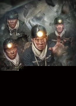 地下27天
