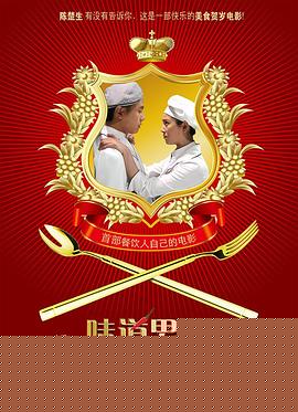 味道男女
