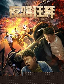 夜路狂奔