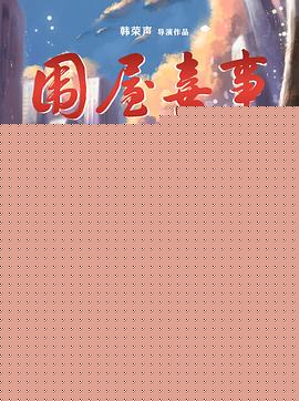 围屋喜事