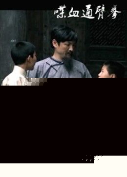喋血通臂拳
