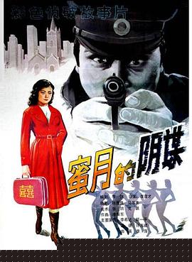蜜月的阴谋