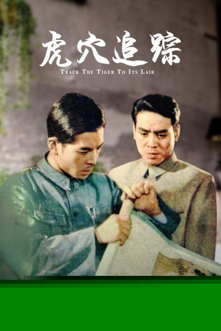 虎穴追踪