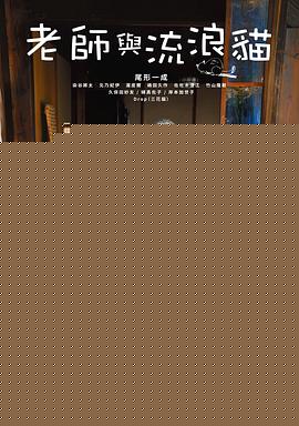 老师与流浪猫