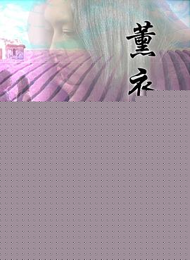 薰衣草的香