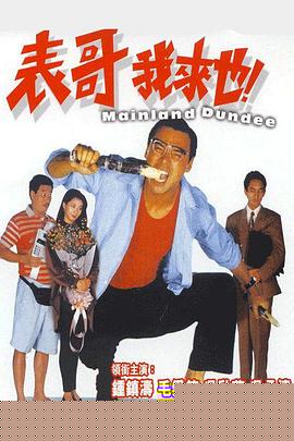 表哥我来也
