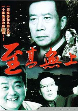 至高无上