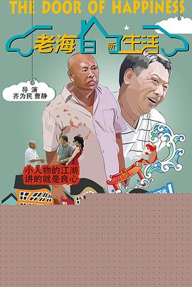 老海的新生活