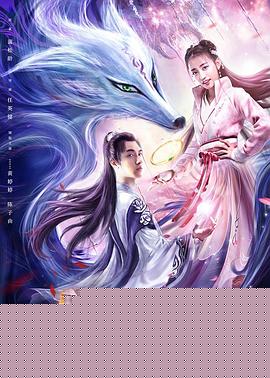 翠狐戏夫