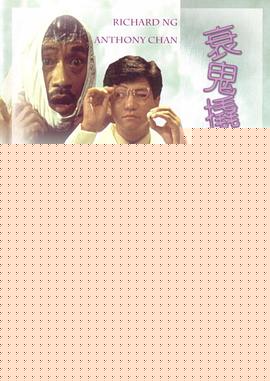 衰鬼撬墙脚