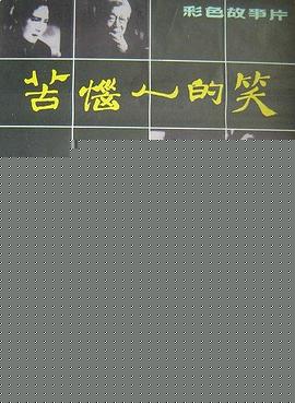 苦恼人的笑