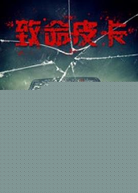致命皮卡