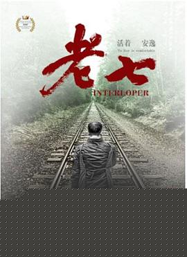 老七
