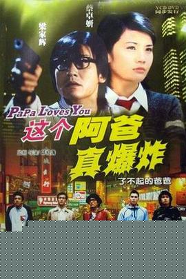 这个阿爸真爆炸