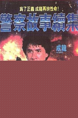 警察故事续集