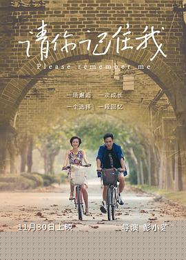 请你记住我