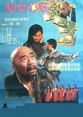 财迷心窍
