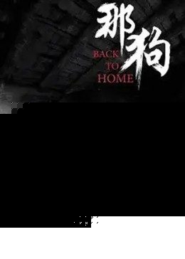 那狗
