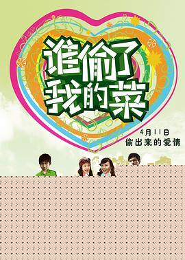 谁偷了我的菜