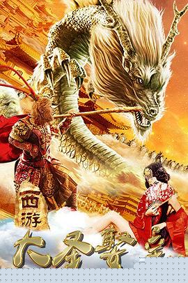 西游外传之大圣娶亲
