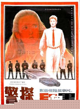 警探红白黑