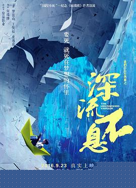 谁的青春不热血之深流不息